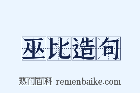 巫比造句是什么意思的图片